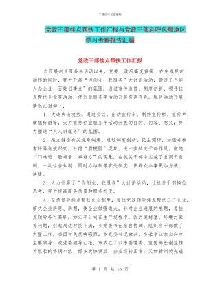 党政干部挂点帮扶工作汇报与党政干部赴呼包鄂地区学习考察报告汇编