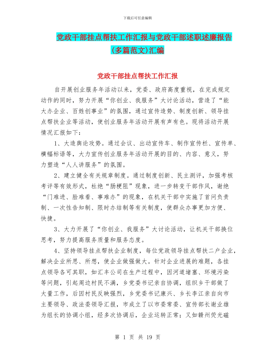 党政干部挂点帮扶工作汇报与党政干部述职述廉报告汇编_第1页