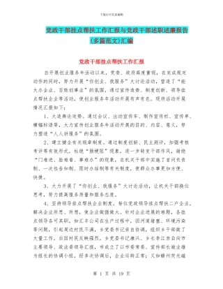 党政干部挂点帮扶工作汇报与党政干部述职述廉报告汇编