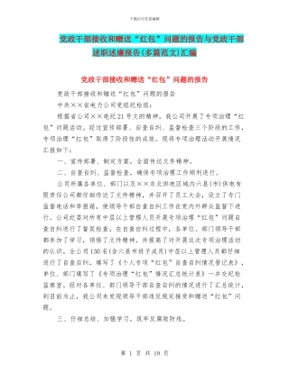 党政干部接收和赠送“红包”问题的报告与党政干部述职述廉报告汇编