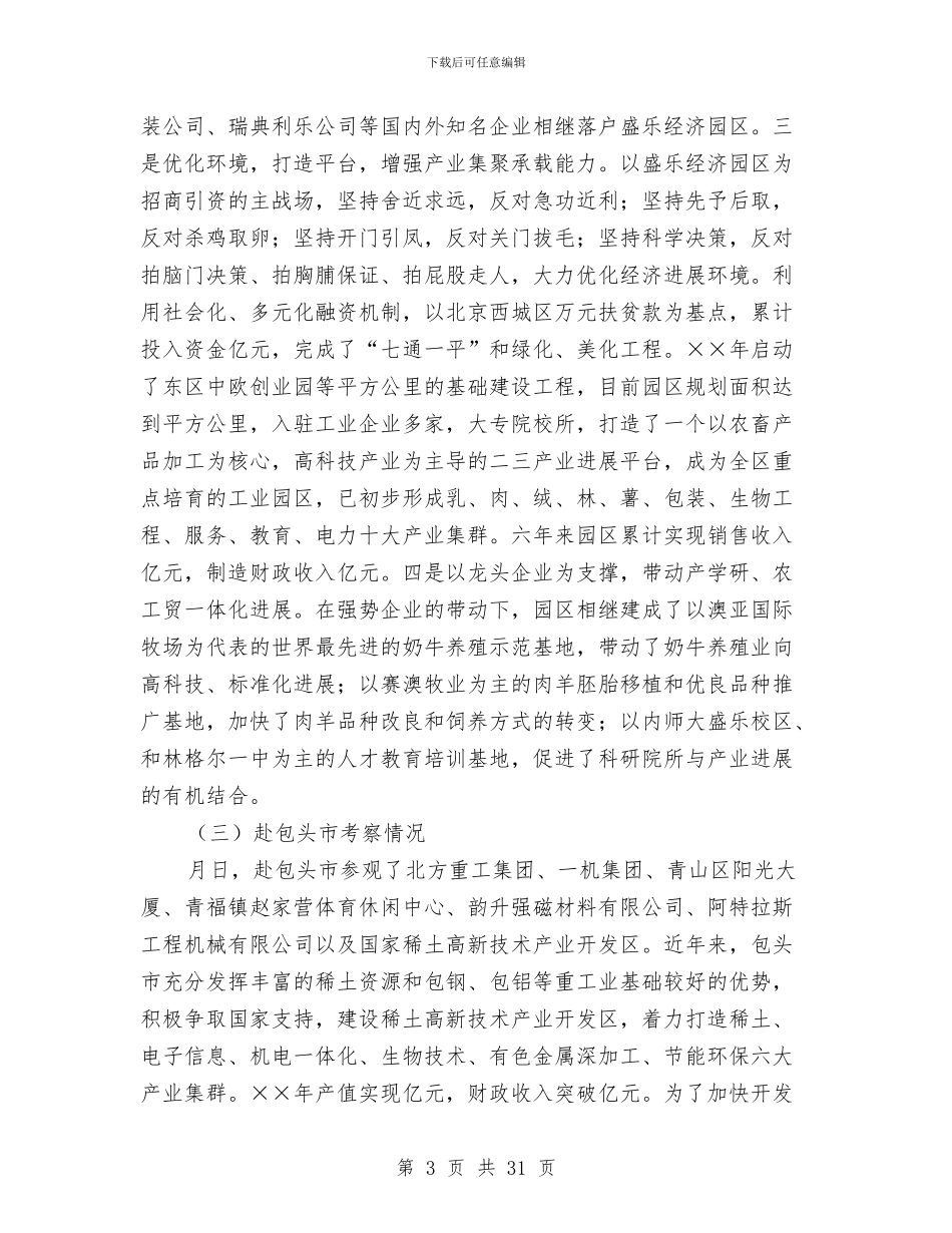 党政干部赴呼包鄂地区学习考察报告与党政干部述职述廉报告汇编_第3页