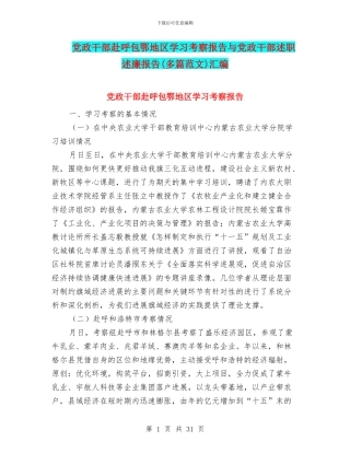 党政干部赴呼包鄂地区学习考察报告与党政干部述职述廉报告汇编