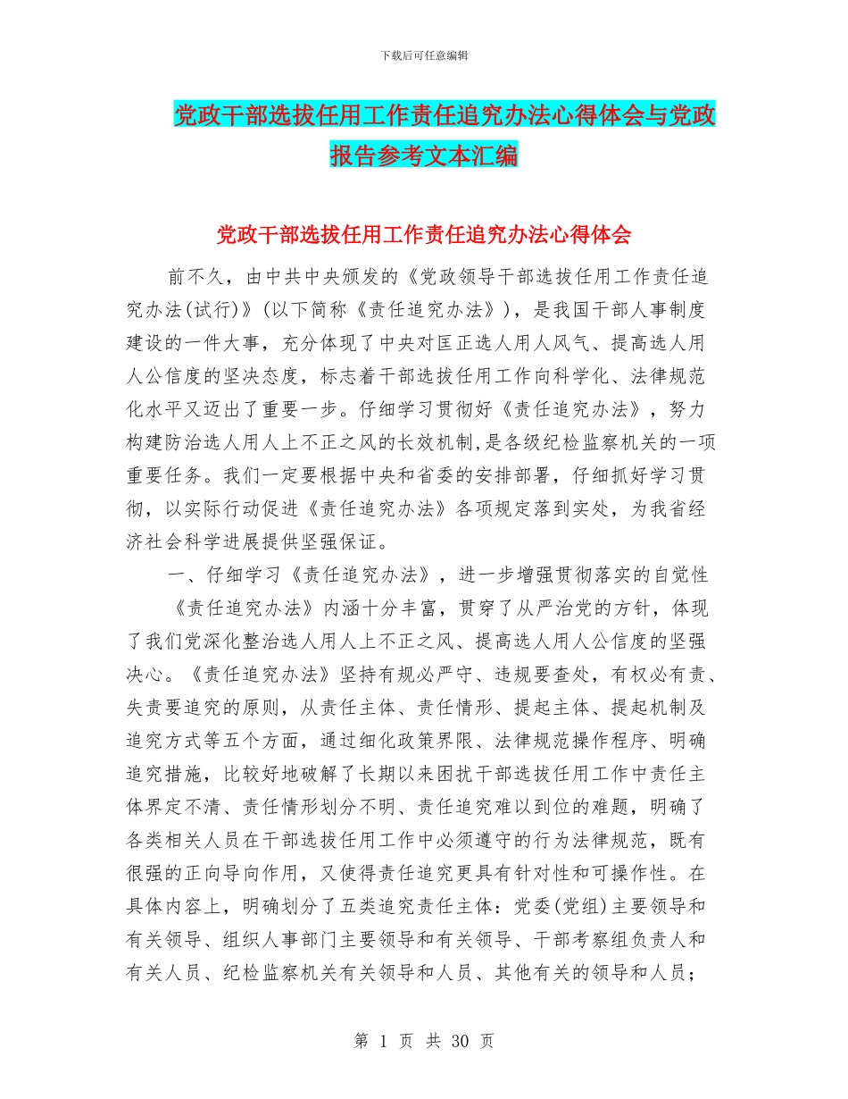 党政干部选拔任用工作责任追究办法心得体会与党政报告参考文本汇编_第1页