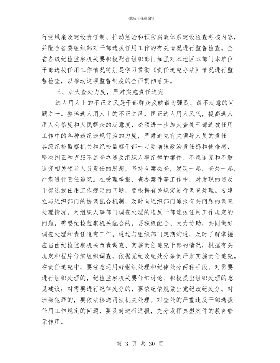 党政干部选拔任用工作责任追究办法心得体会与党政报告参考文本汇编_第3页
