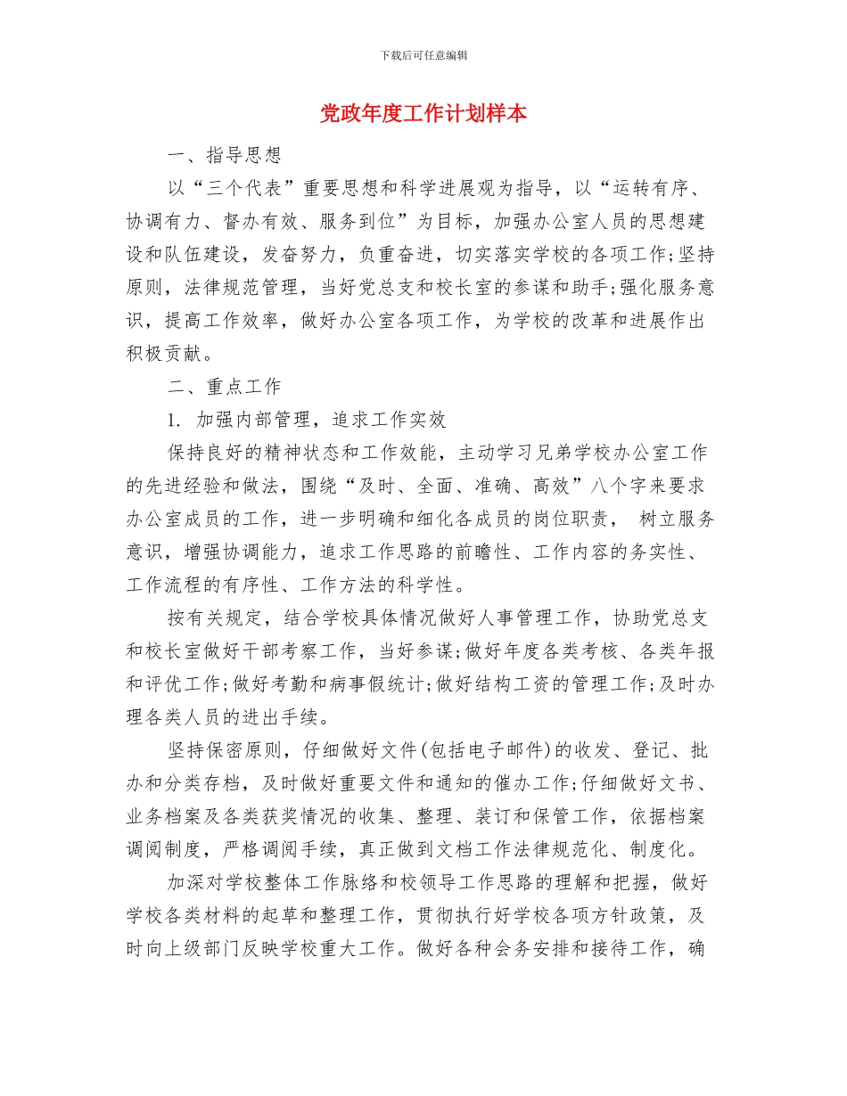 党政年度工作计划与党政年度工作计划样本汇编_第3页