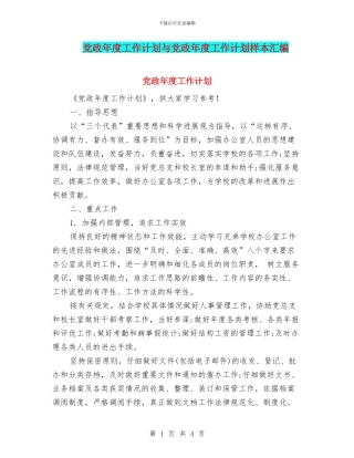 党政年度工作计划与党政年度工作计划样本汇编