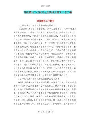 党政廉洁工作报告与党政报告参考文本汇编