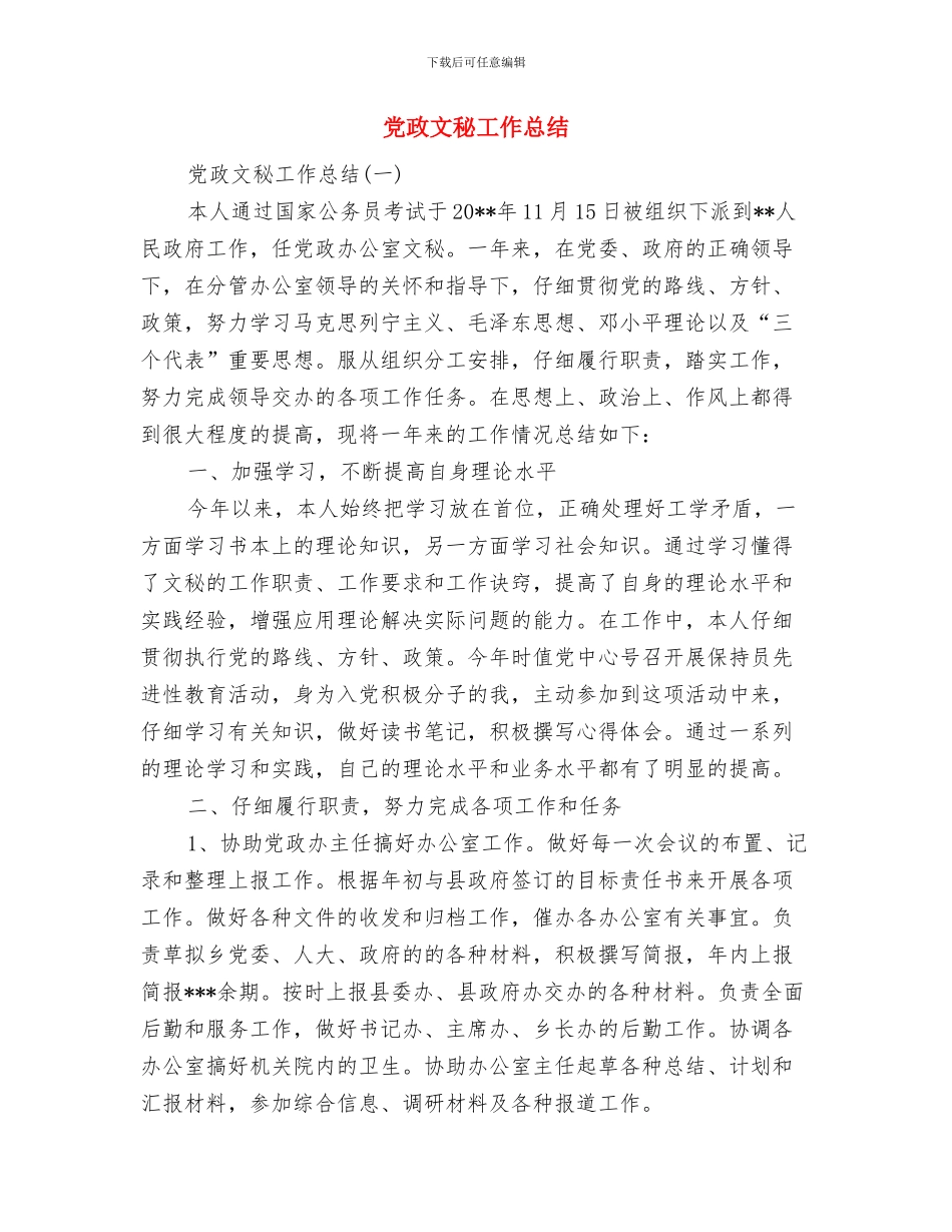 党政廉洁工作报告与党政文秘工作总结汇编_第3页