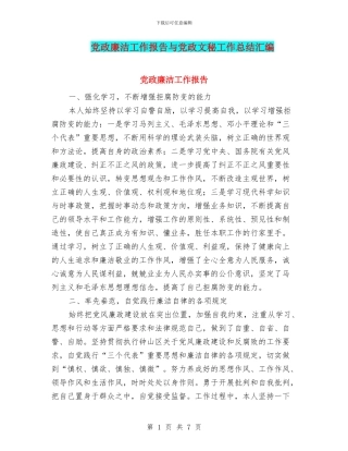 党政廉洁工作报告与党政文秘工作总结汇编