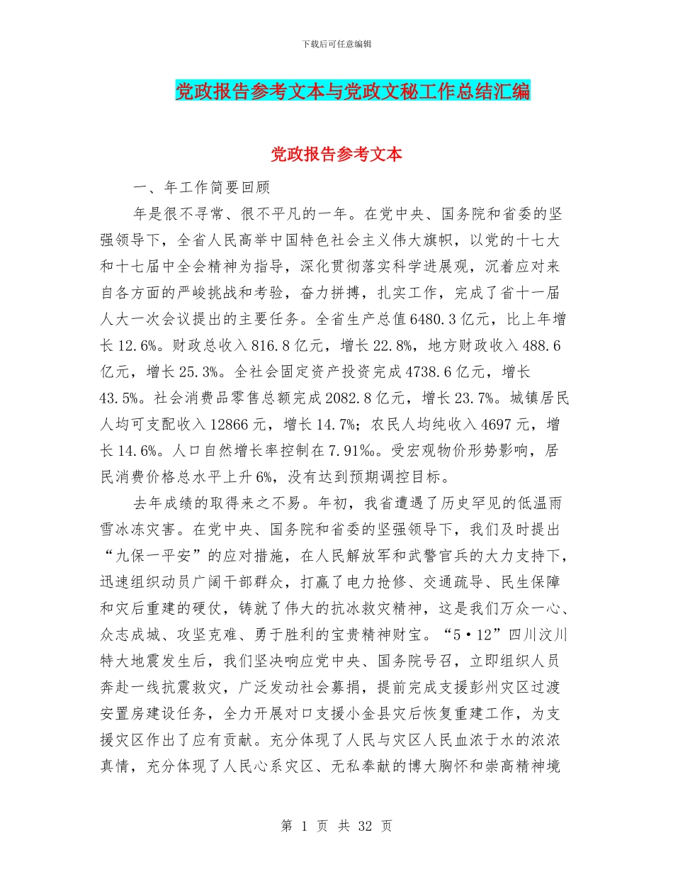 党政报告参考文本与党政文秘工作总结汇编_第1页