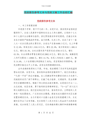 党政报告参考文本与党政文秘工作总结汇编