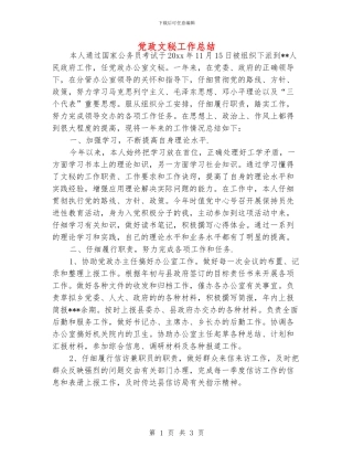 党政文秘工作总结