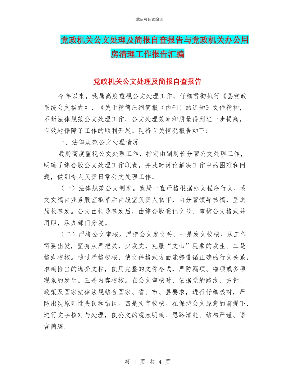 党政机关公文处理及简报自查报告与党政机关办公用房清理工作报告汇编_第1页