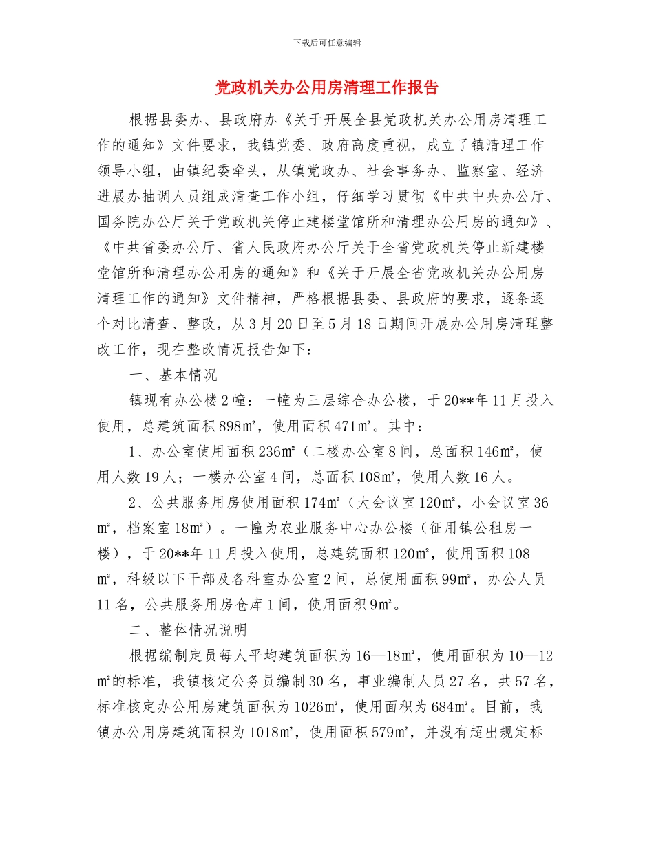 党政机关公文处理及简报自查报告与党政机关办公用房清理工作报告汇编_第3页