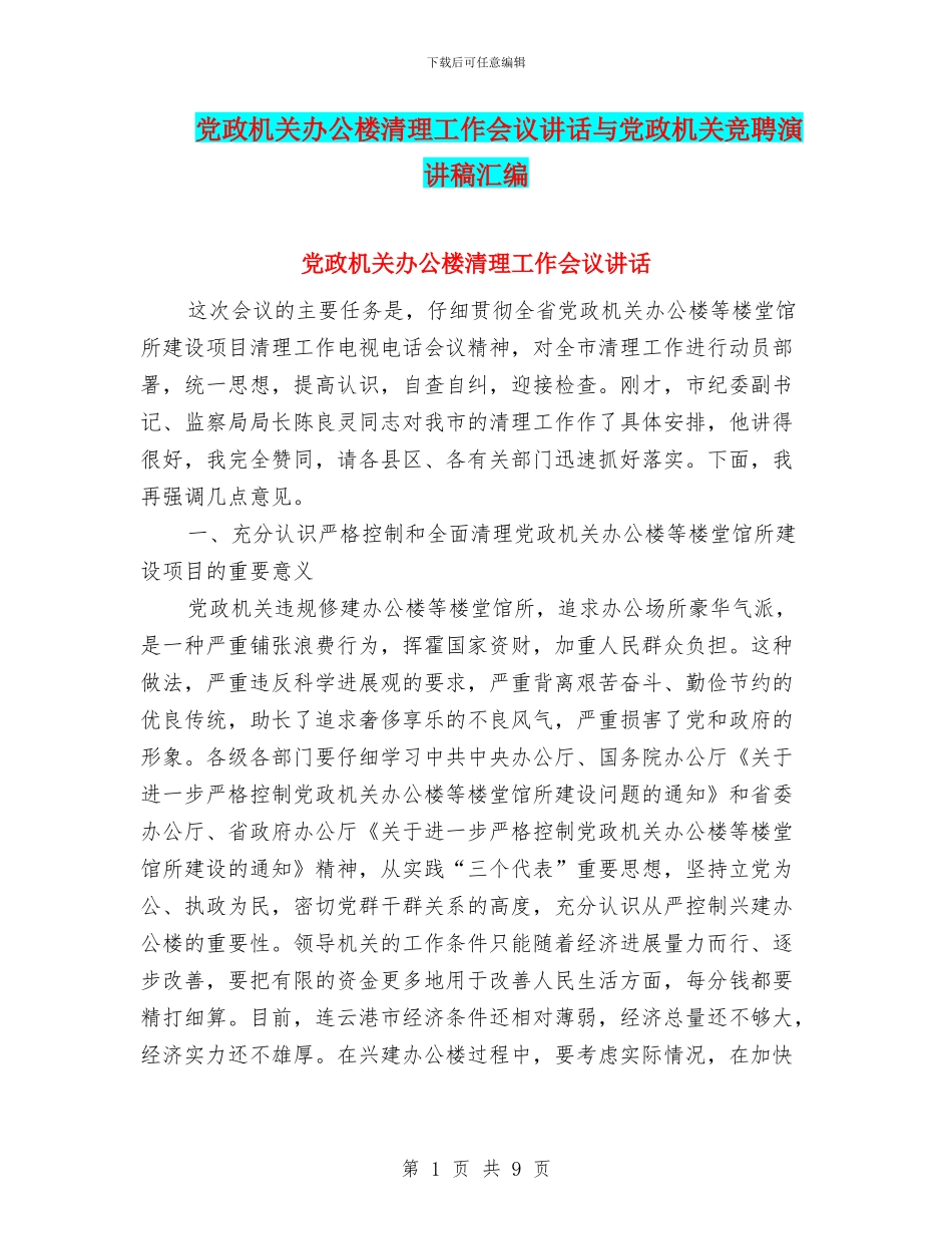 党政机关办公楼清理工作会议讲话与党政机关竞聘演讲稿汇编_第1页