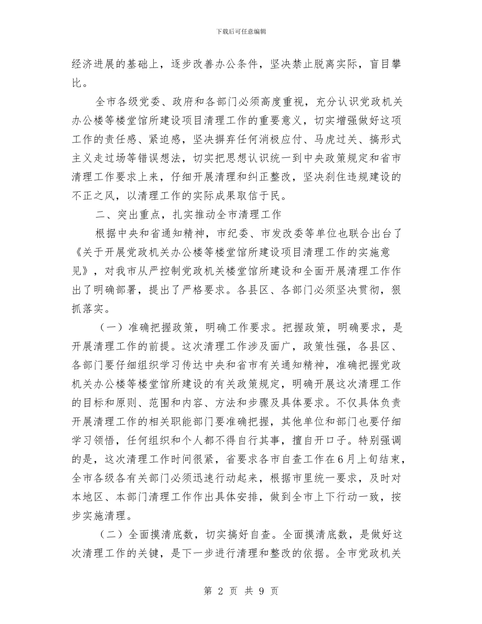 党政机关办公楼清理工作会议讲话与党政机关竞聘演讲稿汇编_第2页