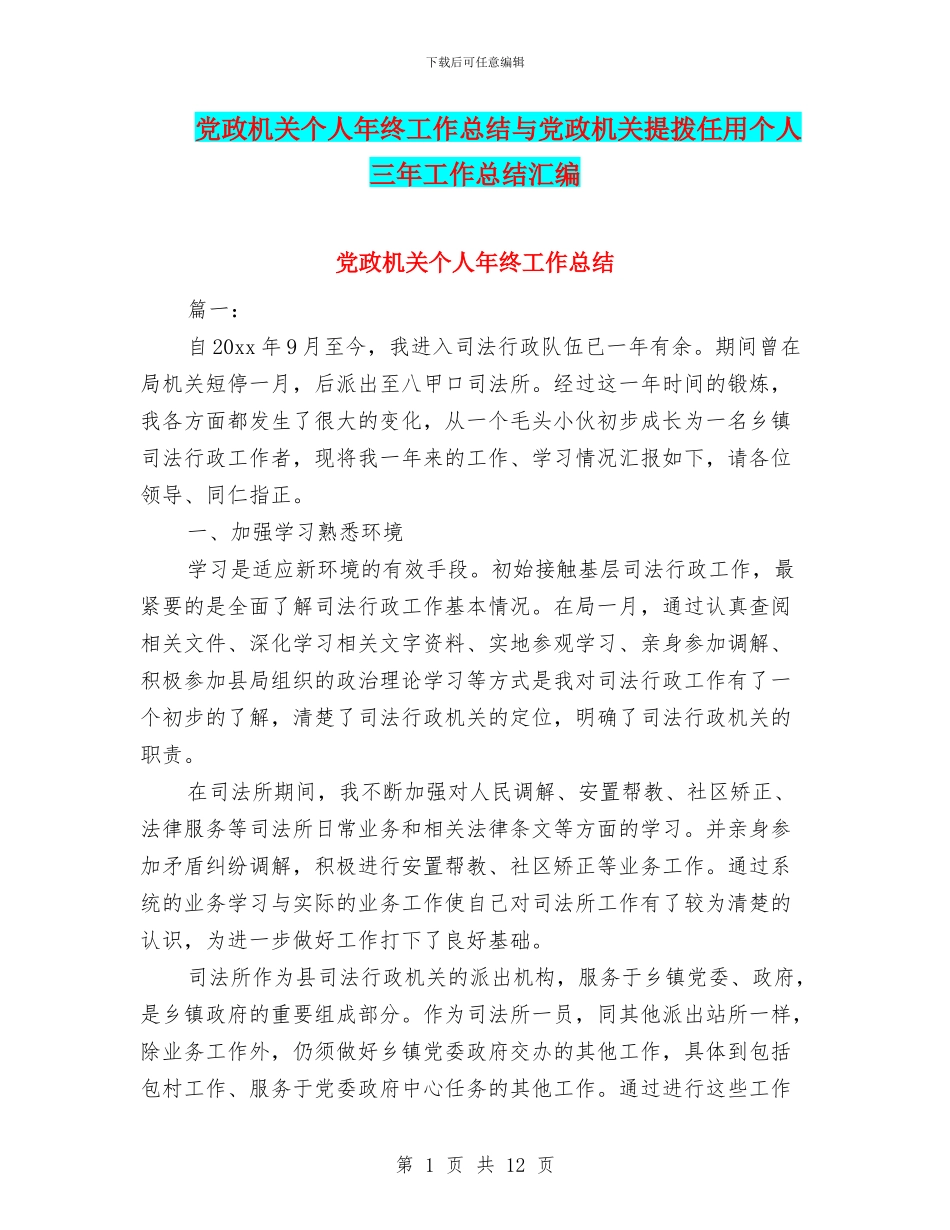 党政机关个人年终工作总结与党政机关提拨任用个人三年工作总结汇编_第1页