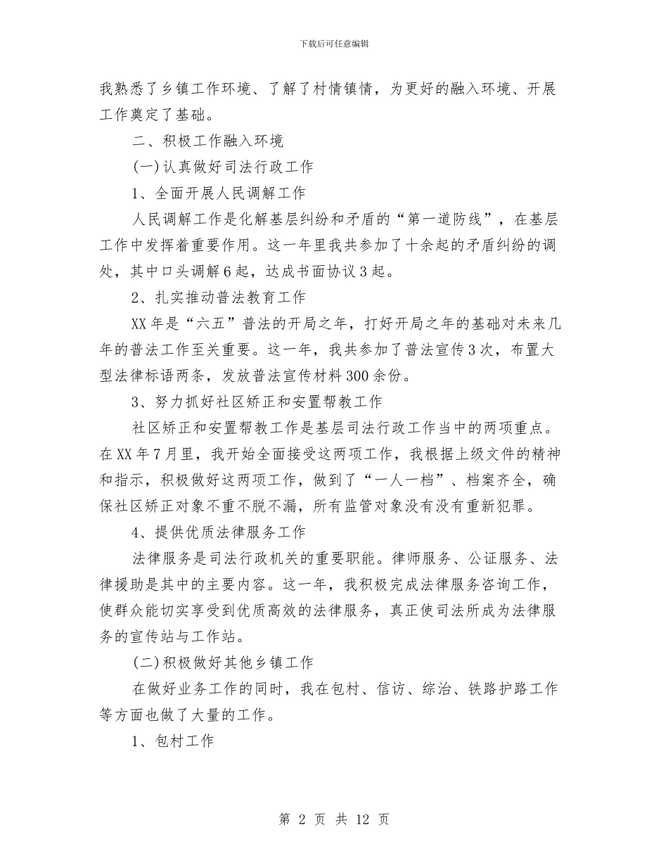 党政机关个人年终工作总结与党政机关提拨任用个人三年工作总结汇编_第2页
