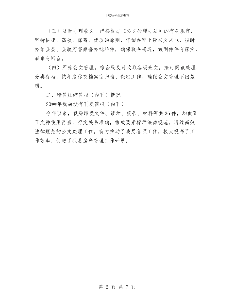 党政机关公文处理及简报自查报告与党政机关司机年终总结汇编_第2页