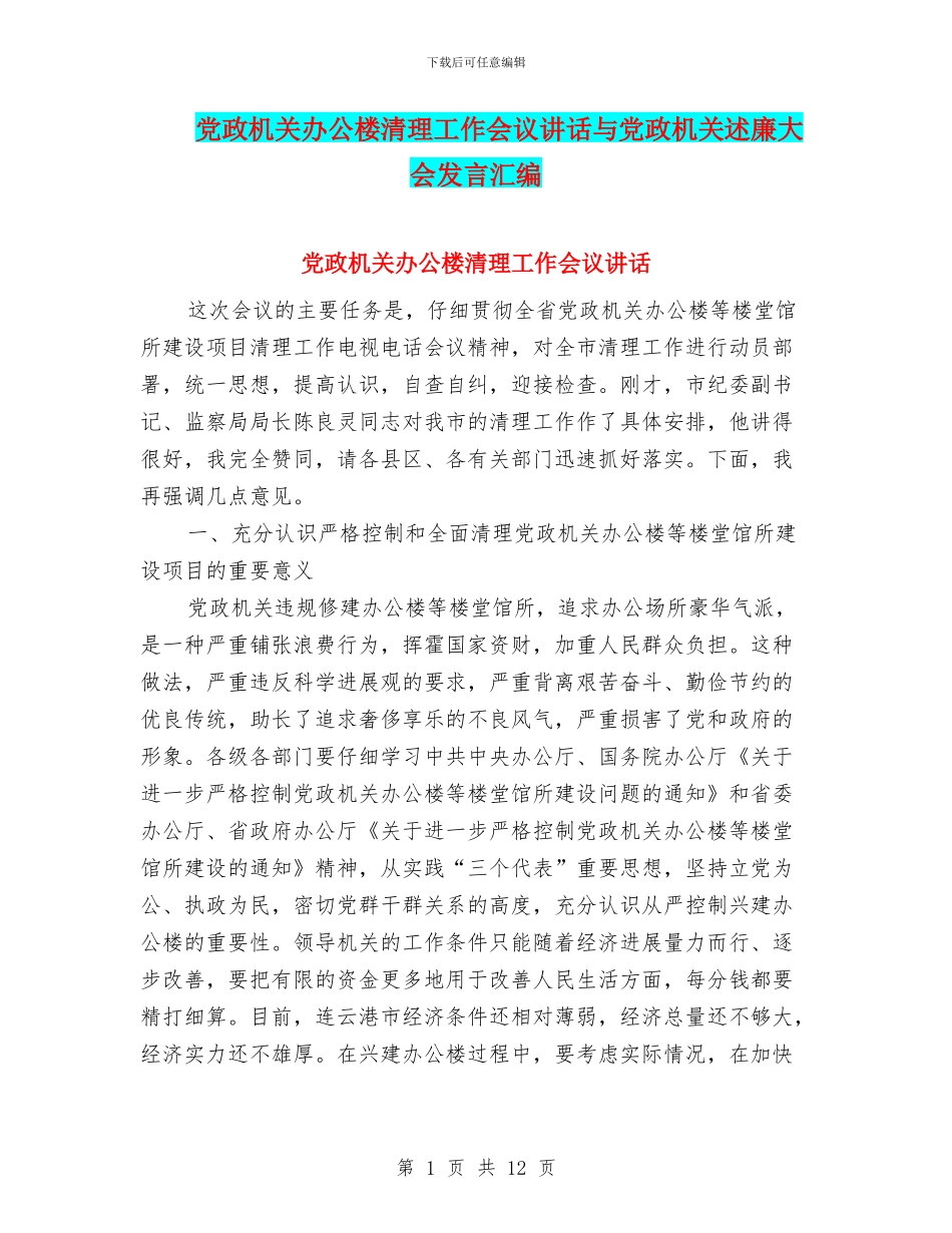 党政机关办公楼清理工作会议讲话与党政机关述廉大会发言汇编_第1页