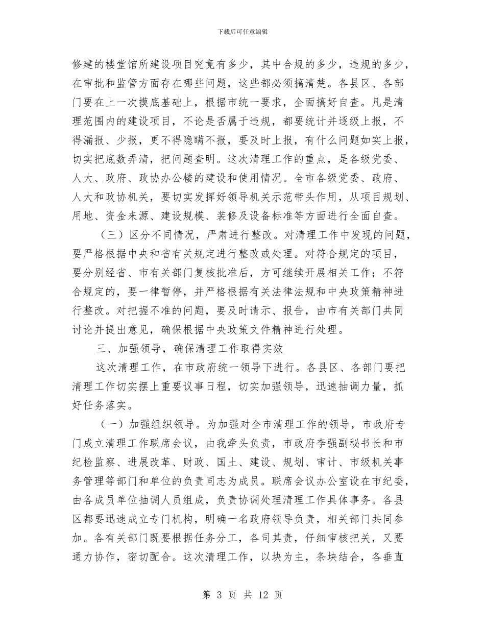 党政机关办公楼清理工作会议讲话与党政机关述廉大会发言汇编_第3页