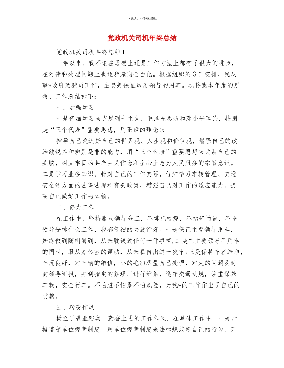 党政机关办公用房清理工作报告与党政机关司机年终总结汇编_第3页