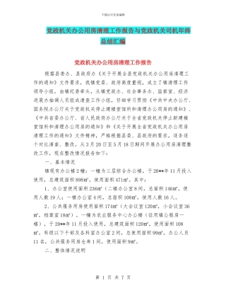 党政机关办公用房清理工作报告与党政机关司机年终总结汇编