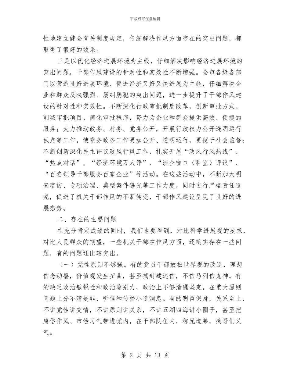党政机关干部作风建设调研报告与党政机关述廉大会发言汇编_第2页