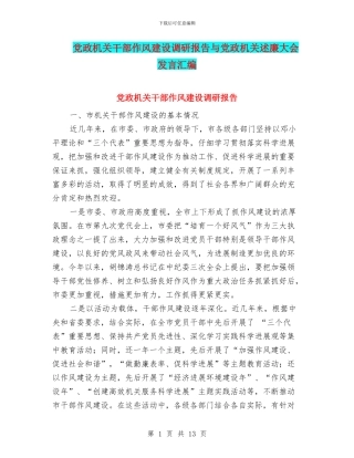 党政机关干部作风建设调研报告与党政机关述廉大会发言汇编