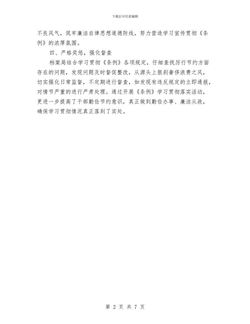 党政机关厉行节约反对浪费工作报告与党政机关司机年终总结汇编_第2页