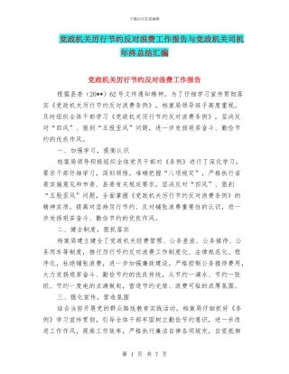 党政机关厉行节约反对浪费工作报告与党政机关司机年终总结汇编