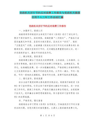 党政机关厉行节约反对浪费工作报告与党政机关提拨任用个人三年工作总结汇编