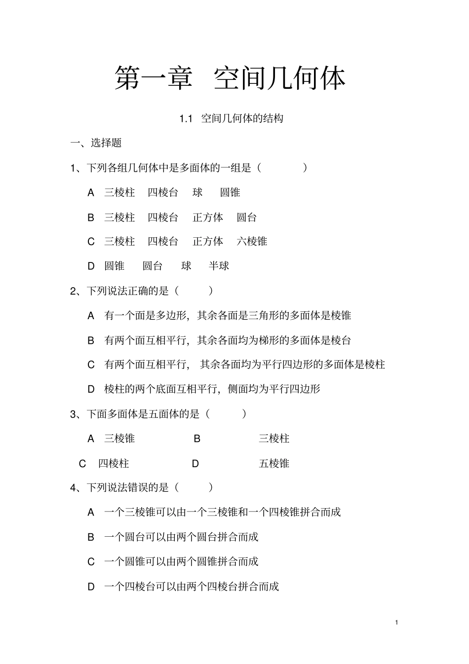 人教版高中数学必修2空间几何体练习题及答案全_第1页
