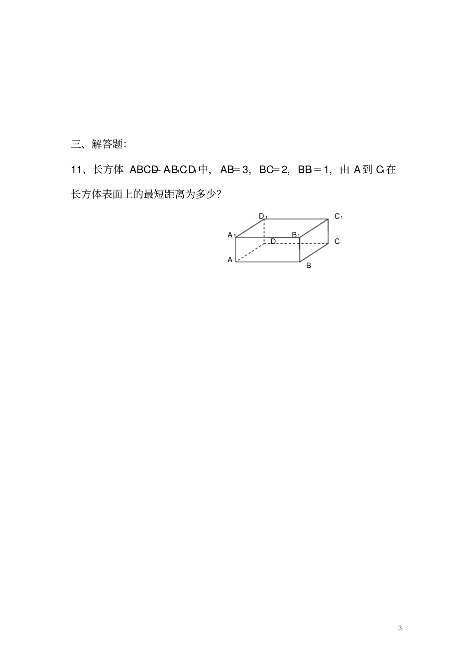 人教版高中数学必修2空间几何体练习题及答案全_第3页