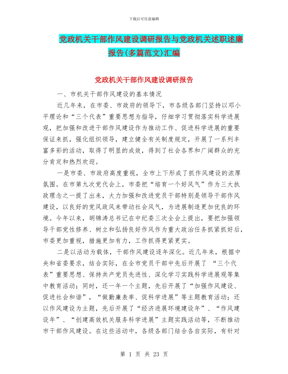 党政机关干部作风建设调研报告与党政机关述职述廉报告汇编_第1页
