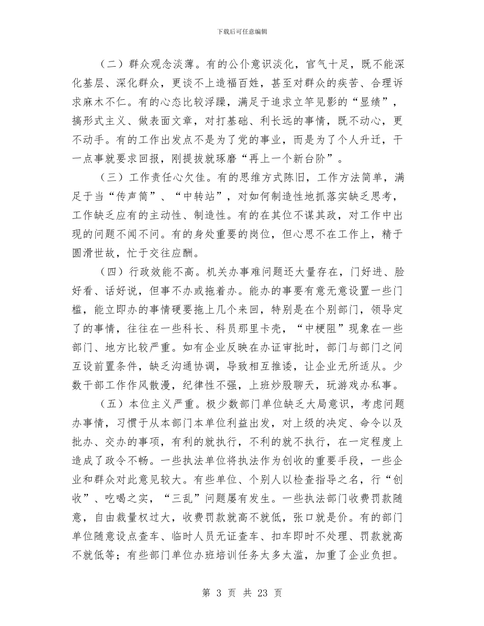 党政机关干部作风建设调研报告与党政机关述职述廉报告汇编_第3页