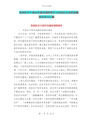 党政机关干部作风建设调研报告与党政机关述职述廉报告范文汇编