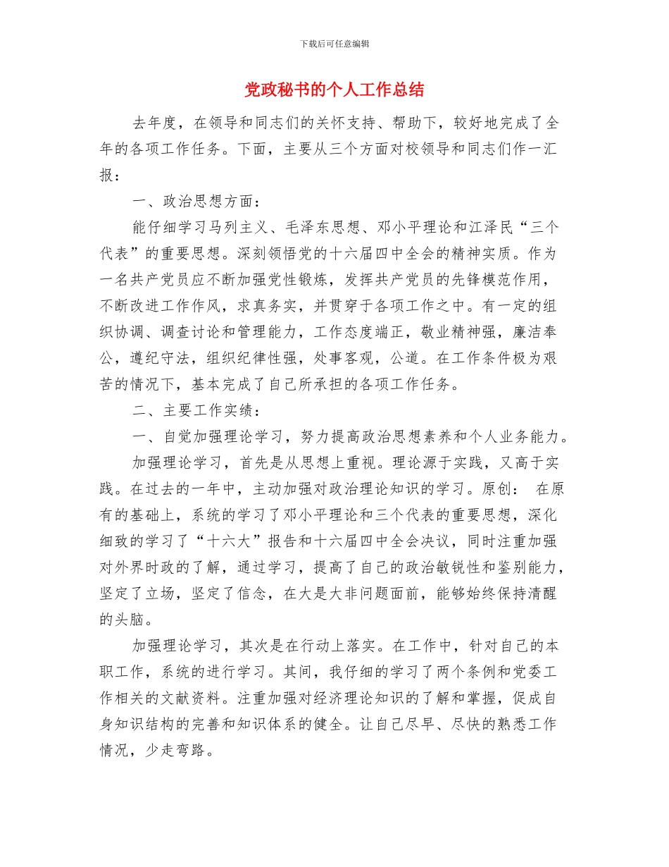 党政机关年度信息化工作计划与党政秘书的个人工作总结汇编_第3页