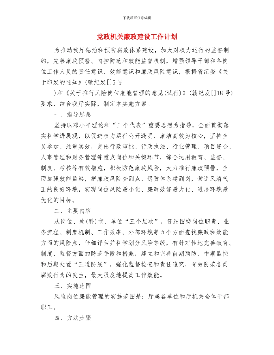 党政机关年度信息化工作计划选文与党政机关廉政建设工作计划汇编_第3页