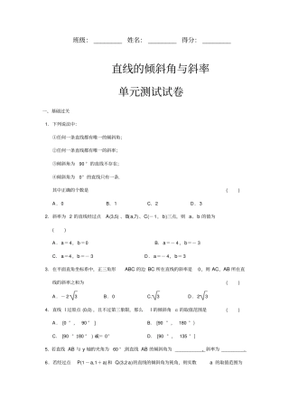 人教版高中数学必修2：直线的倾斜角与斜率单元测试试卷