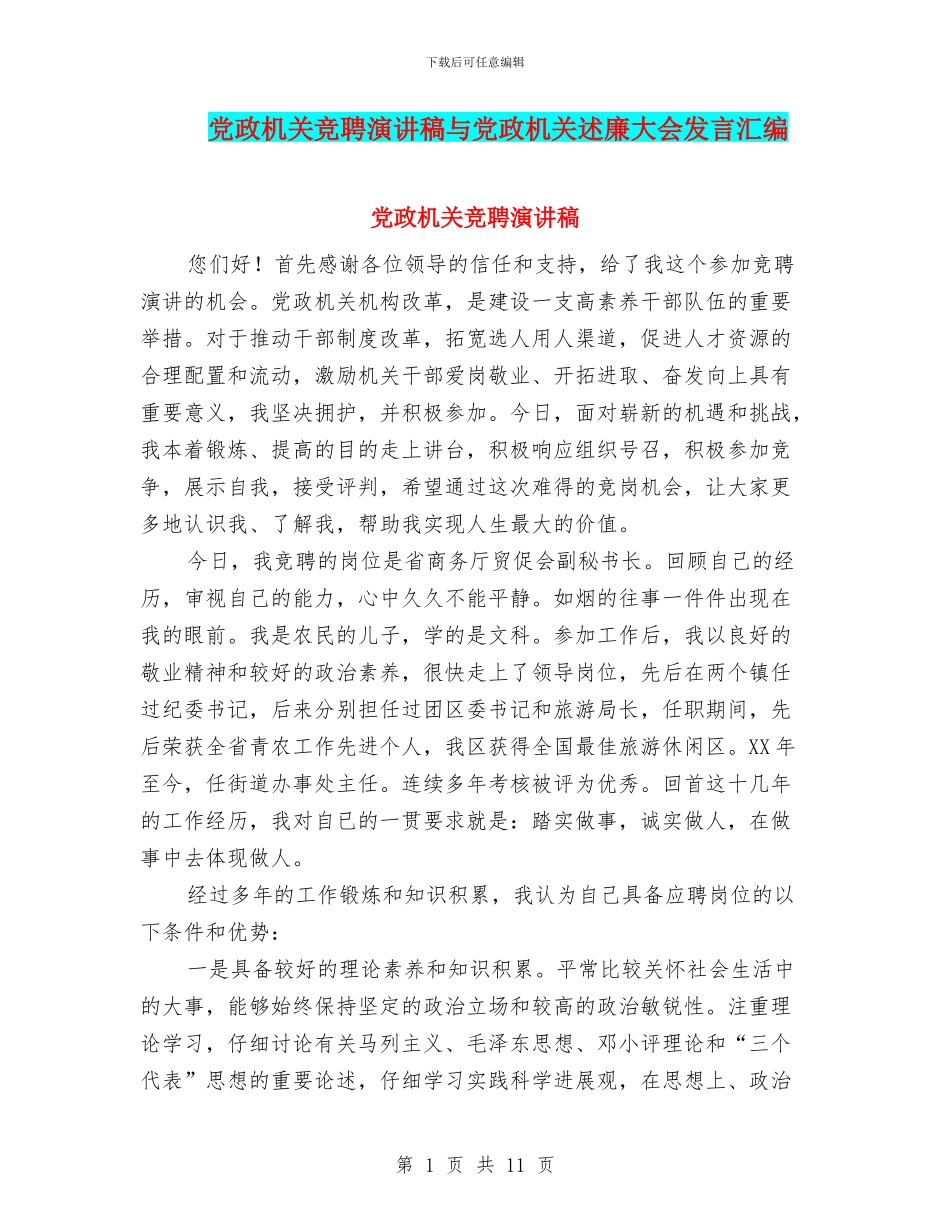 党政机关竞聘演讲稿与党政机关述廉大会发言汇编_第1页
