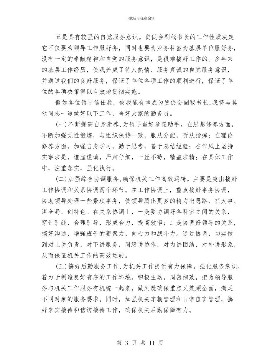 党政机关竞聘演讲稿与党政机关述廉大会发言汇编_第3页
