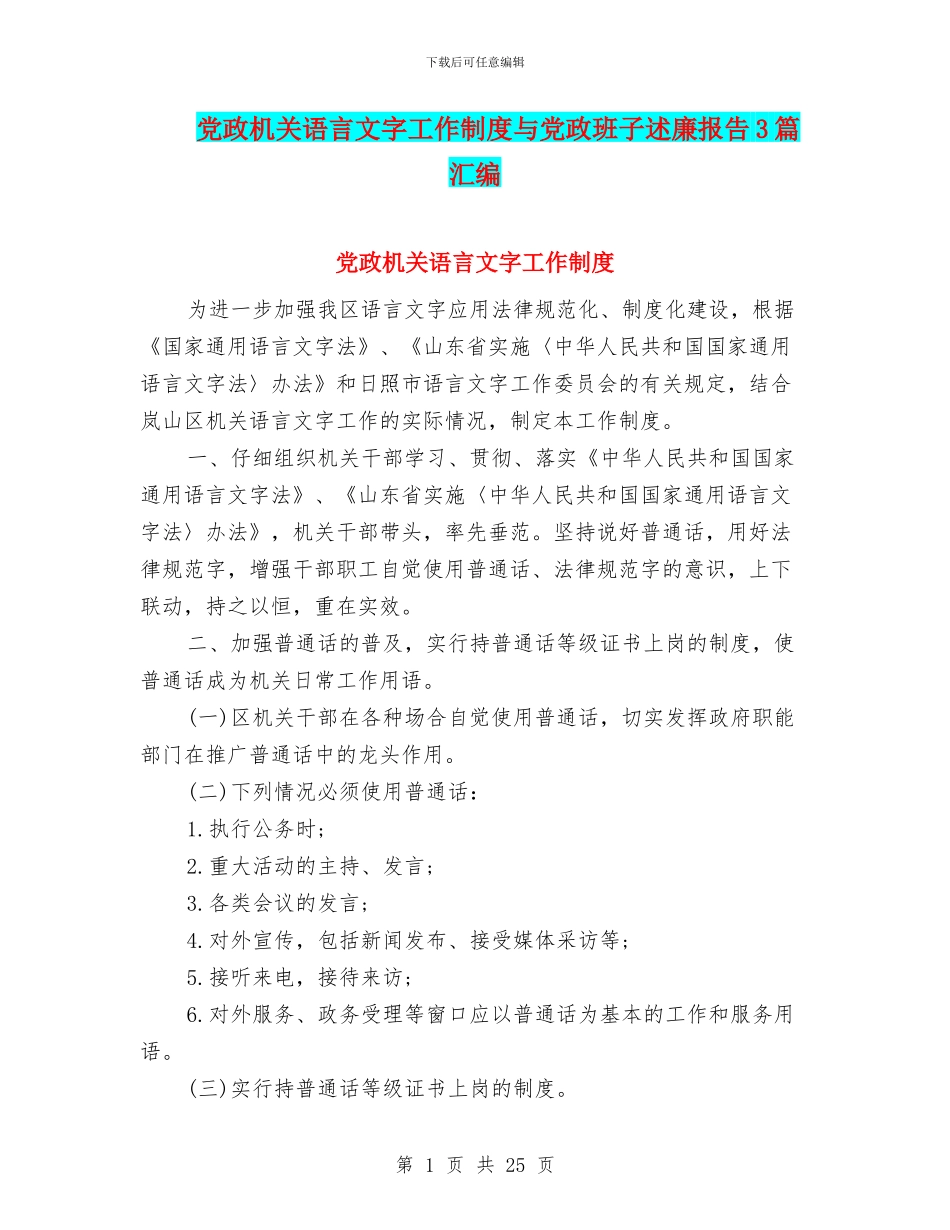 党政机关语言文字工作制度与党政班子述廉报告3篇汇编_第1页