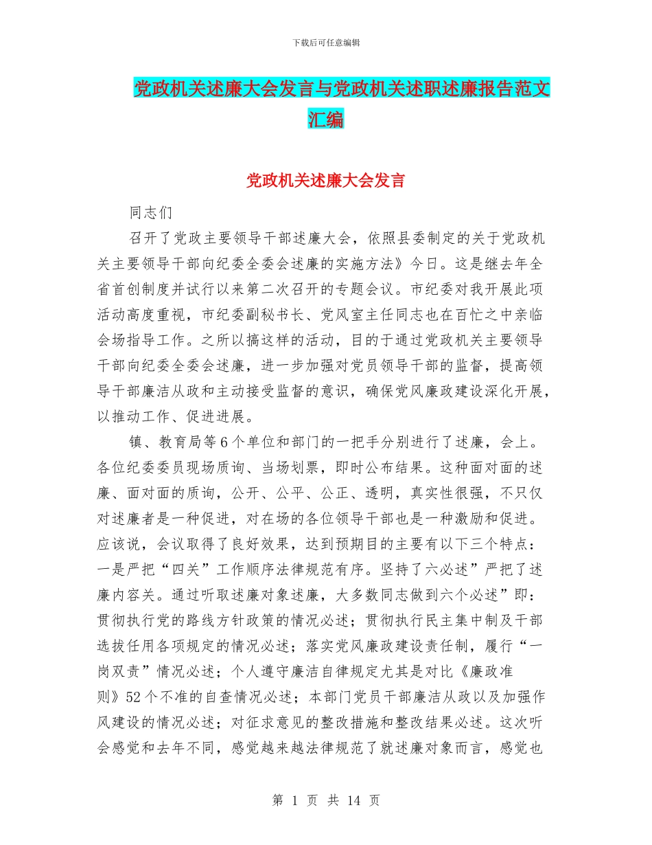 党政机关述廉大会发言与党政机关述职述廉报告范文汇编_第1页