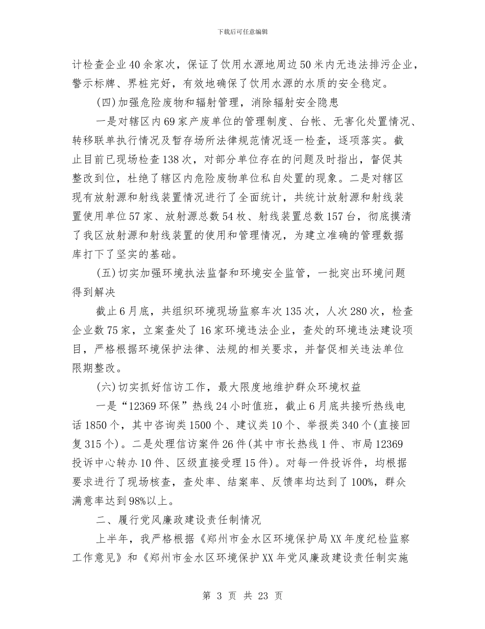 党政机关述职述廉报告与党政机关述职述廉报告范文汇编_第3页