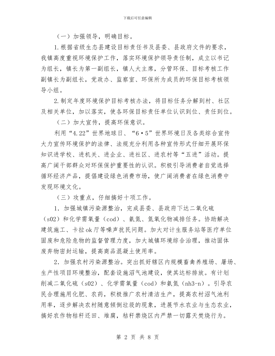 党政环境保护工作意见与党政班子党风廉政建设工作报告汇编_第2页