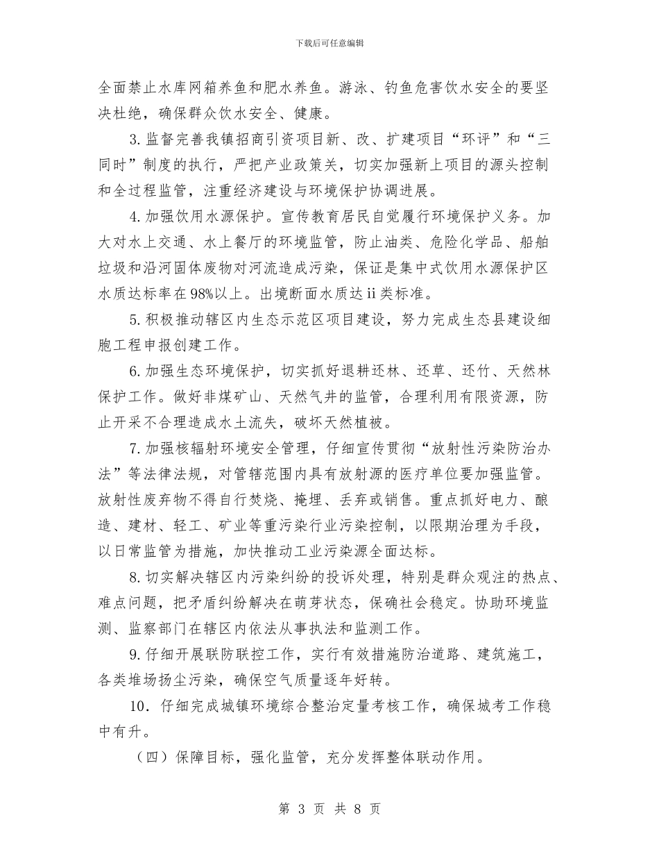 党政环境保护工作意见与党政班子履行党风廉政主体责任情况报告汇编_第3页