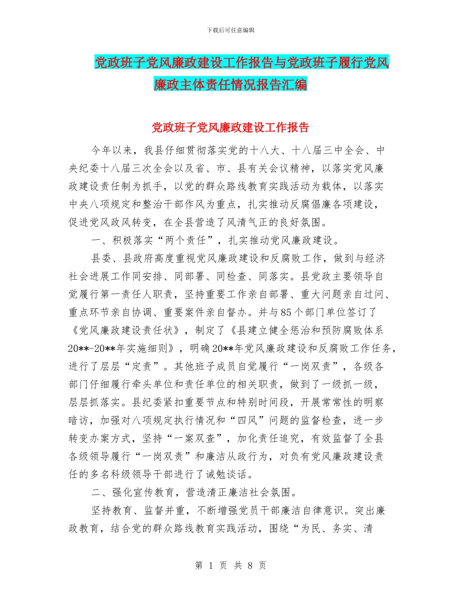 党政班子党风廉政建设工作报告与党政班子履行党风廉政主体责任情况报告汇编_第1页