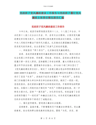 党政班子党风廉政建设工作报告与党政班子履行党风廉政主体责任情况报告汇编