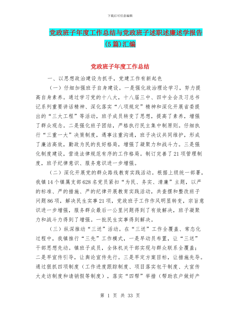 党政班子年度工作总结与党政班子述职述廉述学报告汇编_第1页